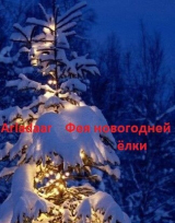 скачать книгу Фея новогодней ёлки (СИ) автора Arladaar