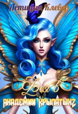 скачать книгу Фея в Академии Крылатых 2 (СИ) автора Летиция Клевер