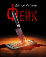 скачать книгу Фейк (СИ) автора Виктор Лугинин