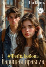 скачать книгу #фейклюбовь: Нарушая правила автора Ева Вереск