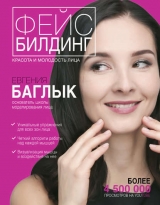 скачать книгу Фейсбилдинг: красота и молодость лица автора Евгения Баглык