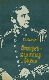 скачать книгу Фицрой – капитан "Бигля" автора Гарольд Эдвард Меллерш