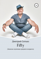 скачать книгу Fifty: Записки мужчины среднего возраста автора Дмитрий Ситько