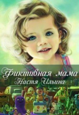 скачать книгу Фиктивная мама (СИ) автора Настя Ильина