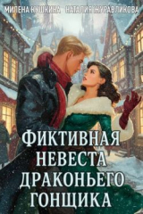 скачать книгу Фиктивная невеста драконьего гонщика (СИ) автора Наталия Журавликова