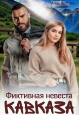 скачать книгу Фиктивная невеста Кавказа (СИ) автора Анна Долгова