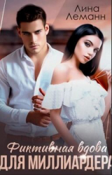 скачать книгу Фиктивная вдова для миллиардера (СИ) автора Лина Леманн