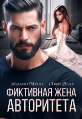 скачать книгу Фиктивная жена авторитета (СИ) автора Софи Вебер