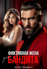 скачать книгу Фиктивная жена для бандита (СИ) автора Ася Любич