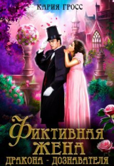 скачать книгу Фиктивная жена дракона-дознавателя (СИ) автора Кария Гросс