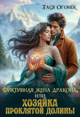 скачать книгу Фиктивная жена дракона, или Хозяйка проклятой долины (СИ) автора Тася Огонек
