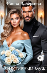 скачать книгу Фиктивный муж (СИ) автора Елена Валерьева