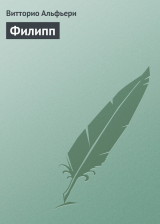 скачать книгу Филипп автора Витторио Альфиери