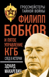 скачать книгу Филипп Бобков и пятое Управление КГБ. След в истории автора Эдуард Макаревич