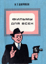 скачать книгу Фильмы для всех автора Натан Ширман