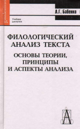 скачать книгу Филологический анализ текста. Основы теории, принципы и аспекты анализа автора Людмила Бабенко