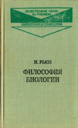 скачать книгу Философия биологии автора Майкл Рьюз
