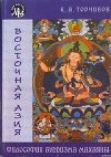 скачать книгу Философия Буддизма Махаяны автора Евгений Торчинов