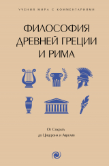 скачать книгу Философия Древней Греции и Рима. От Сократа до Цицерона и Аврелия. С пояснениями и комментариями автора авторов Коллектив