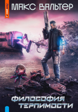 скачать книгу Философия терпимости (СИ) автора Макс Вальтер