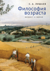 скачать книгу Философия возраста (возраст и время) автора Сергей Лишаев