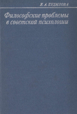 скачать книгу Философские проблемы в советской психологии автора Елена Будилова