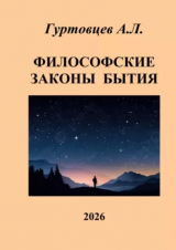 скачать книгу Философские законы бытия автора Аркадий Гуртовцев