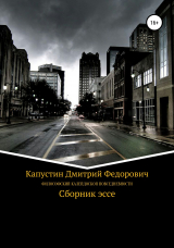 скачать книгу Философский калейдоскоп повседневности автора Дмитрий Капустин