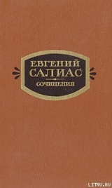 скачать книгу Филозоф автора Евгений Салиас-де-Турнемир