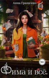 скачать книгу Фима и всё. Том 1 (СИ) автора Анна Гращенко