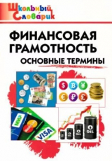 скачать книгу Финансовая грамотность: основные термины автора Екатерина Семенкова