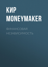 скачать книгу Финансовая независимость автора Кир Moneymaker