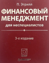 скачать книгу Финансовые менеджмент для неспециалистов (3-е издание) автора Питер Этрилл
