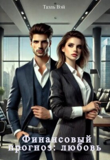 скачать книгу Финансовый прогноз: любовь (СИ) автора Таэль Вэй