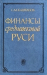 скачать книгу Финансы средневековой Руси автора Сергей Каштанов