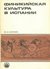 скачать книгу Финикийская культура в Испании автора Юлий Циркин