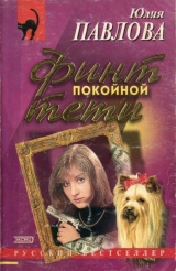 скачать книгу Финт покойной тети автора Юлия Павлова