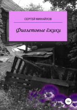 скачать книгу Фиолетовые ёжики автора Сергей Михайлов
