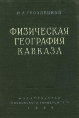 скачать книгу Физическая география Кавказа. Общая часть. Большой Кавказ автора Николай Гвоздецкий