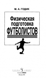 скачать книгу Физическая подготовка футболистов автора Михаил Годик