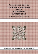 скачать книгу Физические основы строения и эволюции звезд автора Сергей Блинников