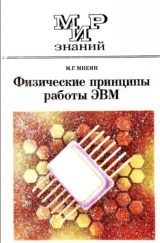 скачать книгу Физические принципы работы ЭВМ автора Мирон Мнеян