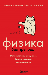 скачать книгу Физика без преград. Увлекательные научные факты, истории, эксперименты автора Валерия Черепенчук