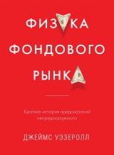 скачать книгу Физика фондового рынка. Краткая история предсказаний непредсказуемого автора Джеймс Уэзеролл