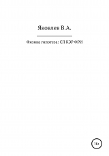 скачать книгу Физика гипотеза: субатомная планетология квантово энергетическая робототехника: физика роботехническая инженерия автора Яковлев Владимир