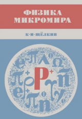 скачать книгу Физика микромира (Популярные очерки, 3-е изд., дополн.) автора Кирилл Щёлкин
