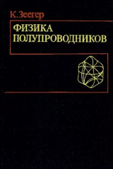 скачать книгу Физика полупроводников автора Карлхайнц Зеегер