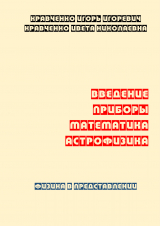 скачать книгу Физика в представлении: введение, приборы, математика, астрофизика автора Ивета Кравченко