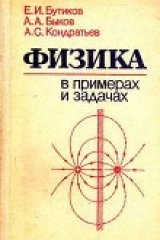 скачать книгу Физика в примерах и задачах автора Е. Бутиков