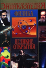 скачать книгу Физика. Великие открытия автора В. Азерников